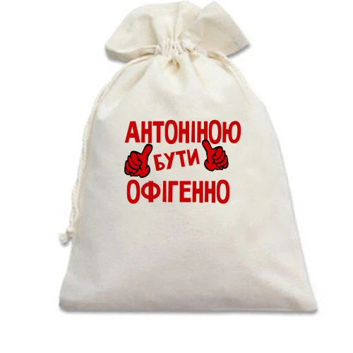Подарунковий мішечок, білий, з написом "Антоніною бути офігенно"