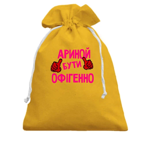 Подарунковий мішечок, Жовтий, з написом "Ариной бути офігенно"
