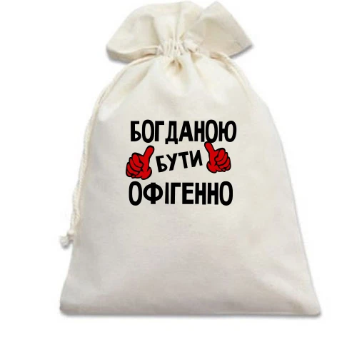 Подарунковий мішечок, білий, з написом "Богданою бути офігенно"