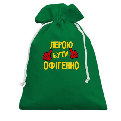 Подарунковий мішечок, зелений, з написом "Лерою бути офігенно"