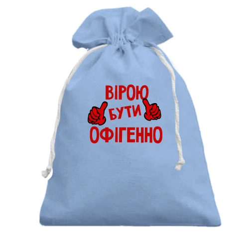 Подарунковий мішечок, блакитний, з написом "Вірою бути офігенно"