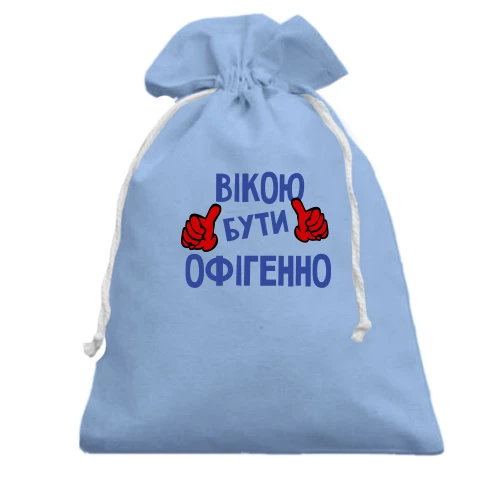 Подарунковий мішечок, блакитний, з написом "Вікою бути офігенно"