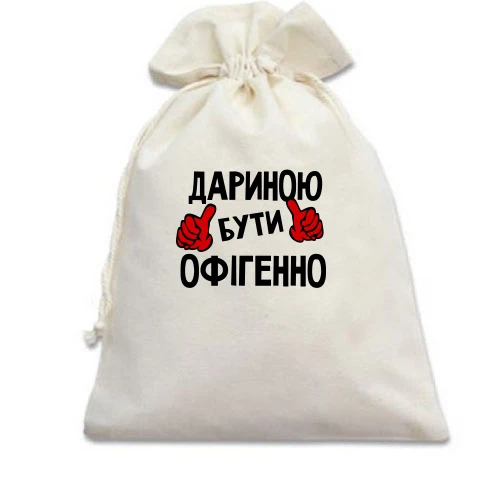 Подарунковий мішечок, Білий, з написом "Дариною бути офігенно"