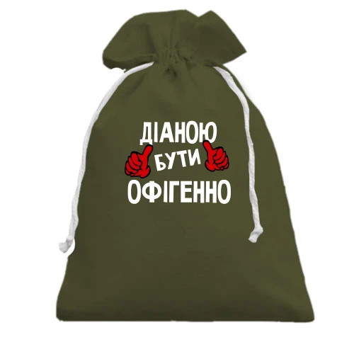 Подарунковий мішечок, хакі, з написом "Діаною бути офігенно"