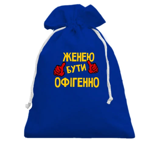 Подарунковий мішечок, блакитний, з написом "Женею бути офігенно 2"