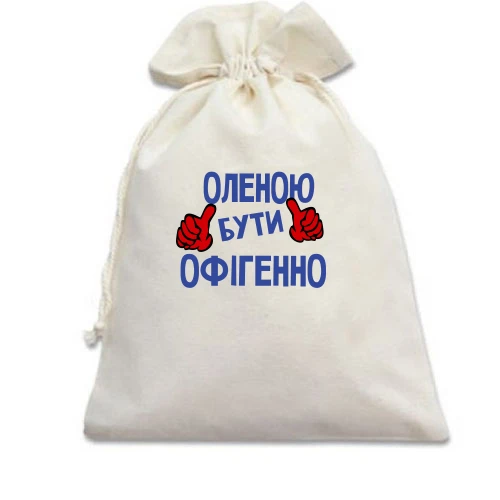 Подарунковий мішечок, Білий, з написом "Оленою бути офігенно"