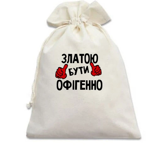 Подарунковий мішечок, білий, з написом "Златою бути офігенно"
