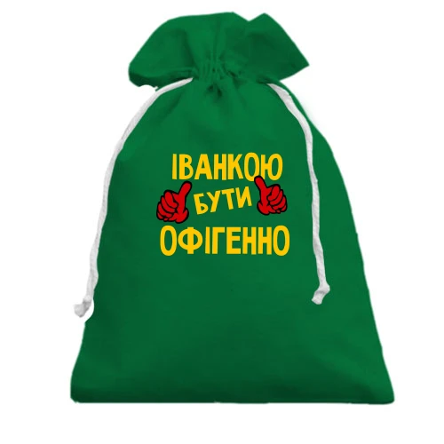 Подарунковий мішечок, Зелений, з написом "Іванкою бути офігенно"