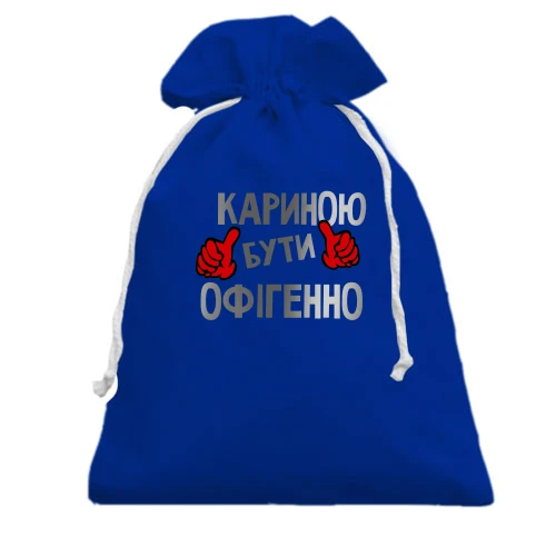 Подарунковий мішечок, блакитний, з написом "Кариною бути офігенно"