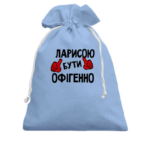 Подарунковий мішечок, Блакитний, з написом "Ларисою бути офігенно"