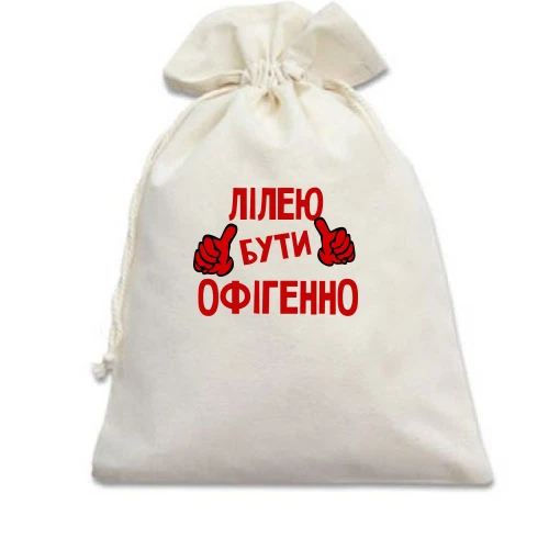 Подарунковий мішечок, білий, з написом "Лілею бути офігенно"