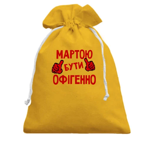 Подарунковий мішечок, Жовтий, з написом "Мартою бути офігенно"