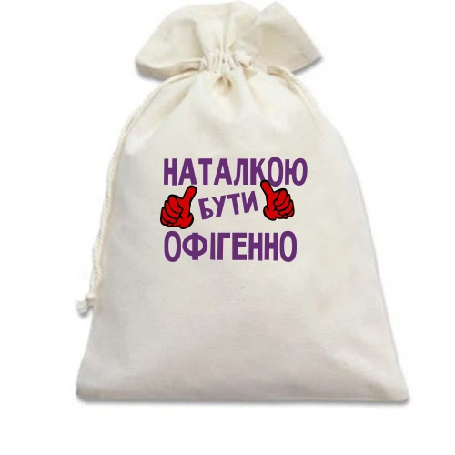 Подарунковий мішечок, білий, з написом "Наталкою бути офігенно"