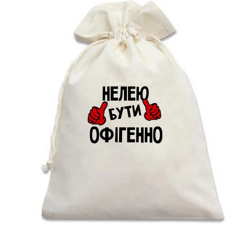 Подарунковий мішечок, білий, з написом "Нелею бути офігенно"