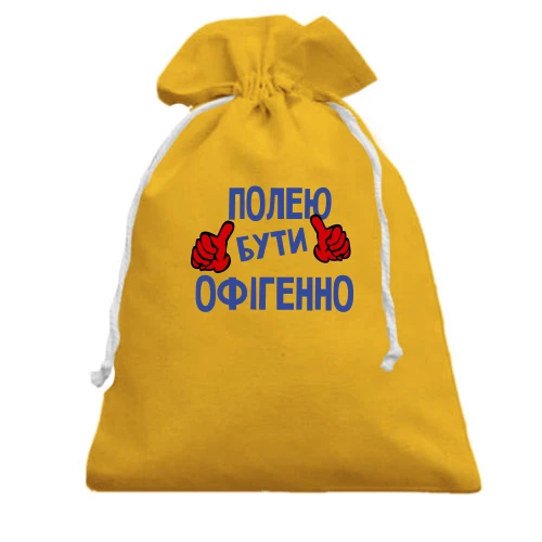 Подарунковий мішечок, жовтий, з написом "Полею бути офігенно"