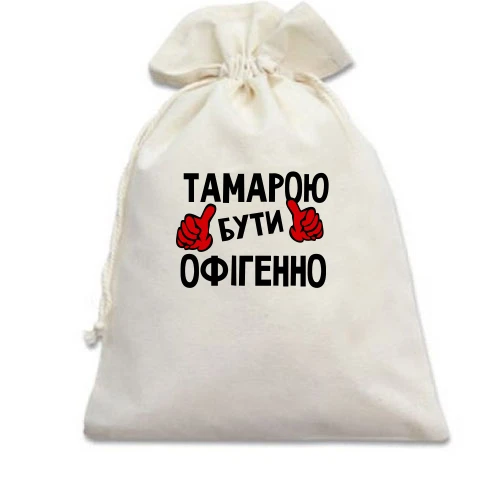 Подарунковий мішечок, білий, з написом "Тамарою бути офігенно"