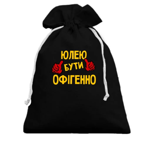 Подарунковий мішечок, чорний, з написом "Юлею бути офігенно"
