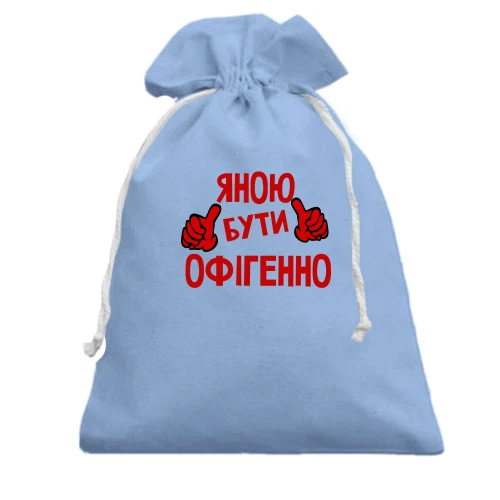 Подарунковий мішечок, блакитний, з написом "Яною бути офігенно"