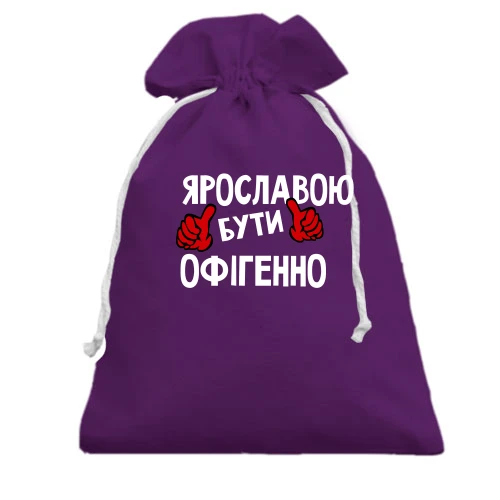 Подарунковий мішечок, фіолетовий, з написом "Ярославою бути офігенно"