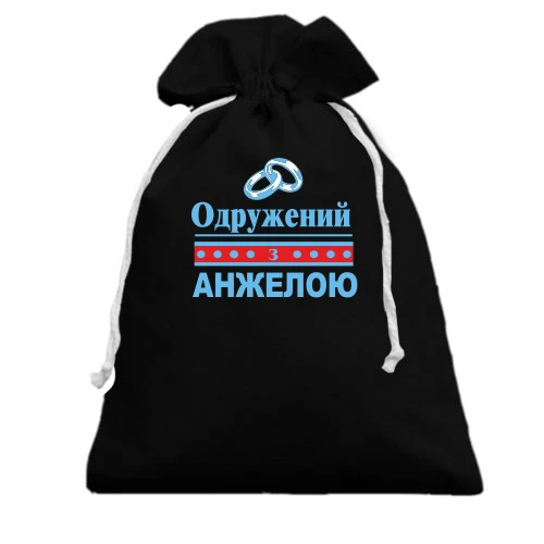 Подарунковий мішечок Одружений з Анжелою