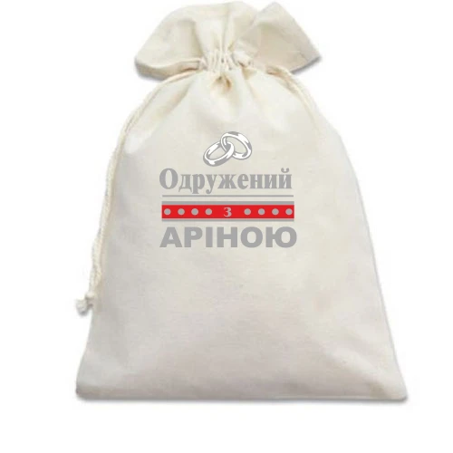 Подарунковий мішечок, Білий, Одружений з Аріною
