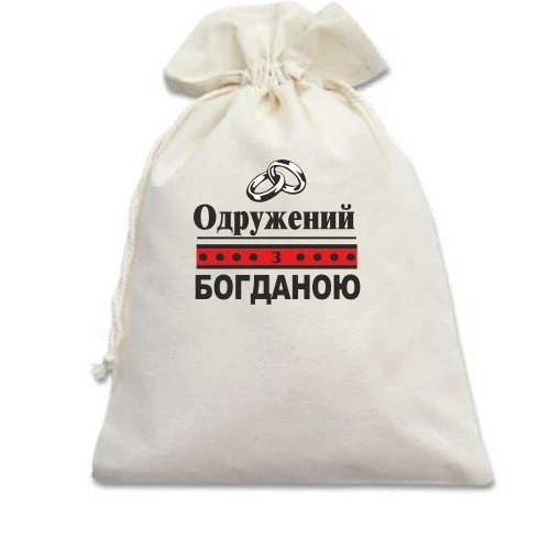 Подарунковий мішечок Одружений з Богданою