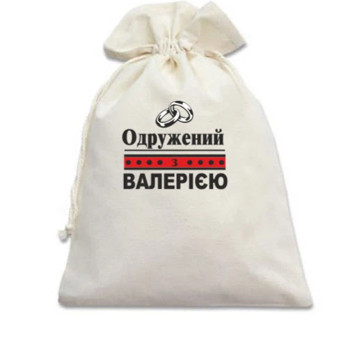 Подарунковий мішечок Одружений з Валерією