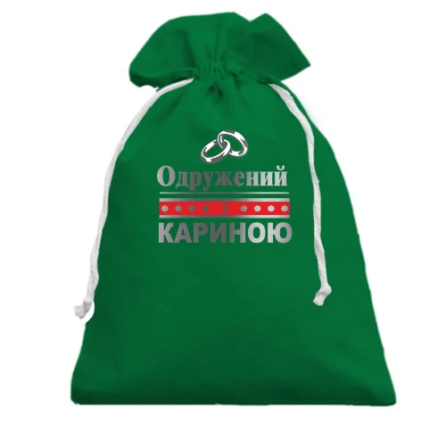 Подарунковий мішечок, Зелений, Одружений з Кариною