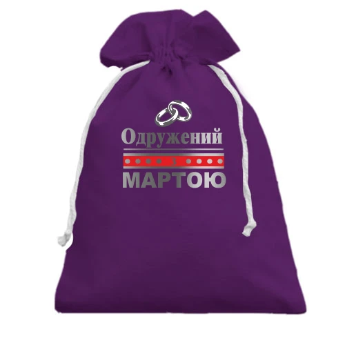 Подарунковий мішечок, Фіолетовий, Одружений з Мартою