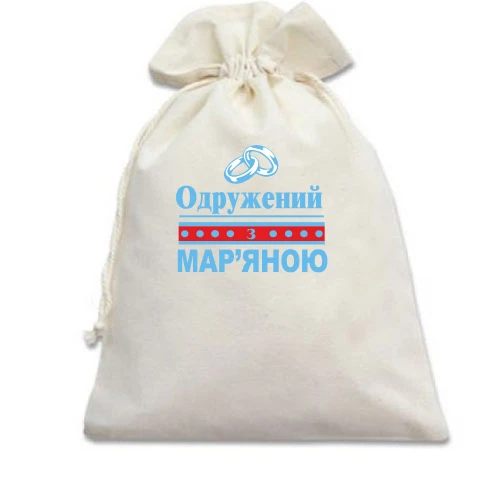 Подарунковий мішечок Одружений з Мар'яною