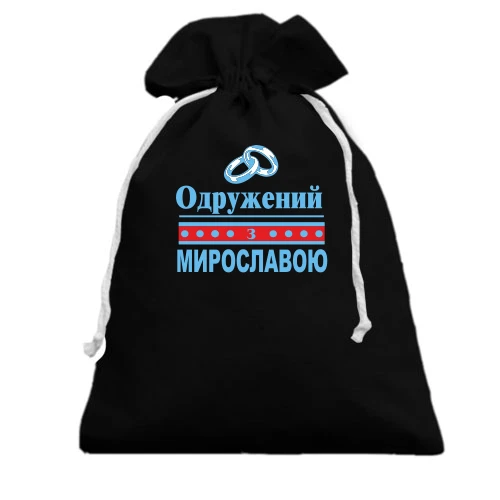Подарунковий мішечок, Чорний, Одружений з Мирославою