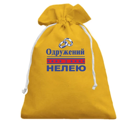 Подарунковий мішечок Одружений з Нелею