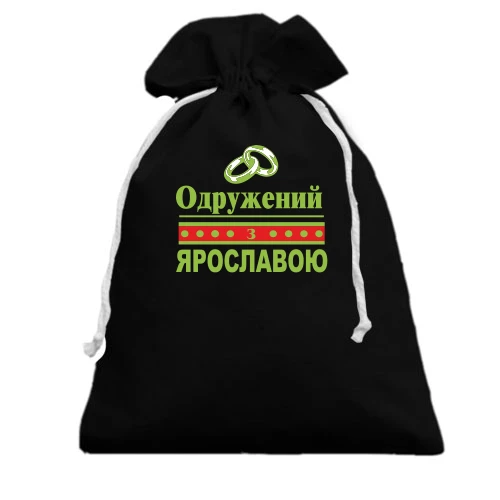 Подарунковий мішечок Одружений з Ярославою
