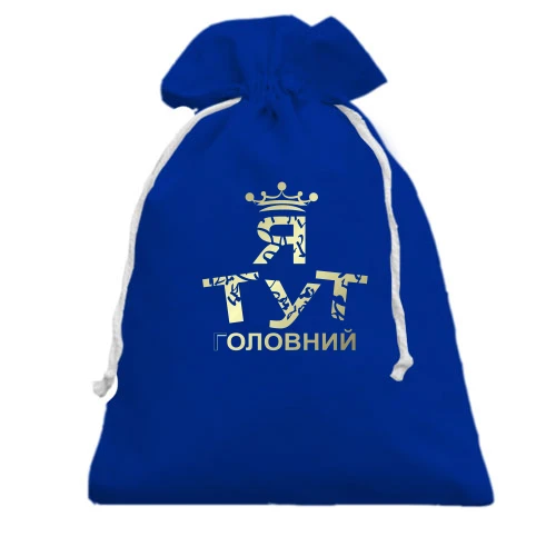 Подарунковий мішечок, блакитний, Я тут головний 2