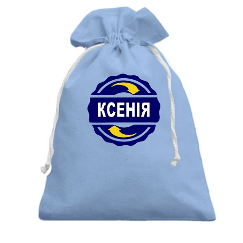 Подарунковий мішечок, блакитний, з ім'ям Ксенія в колі
