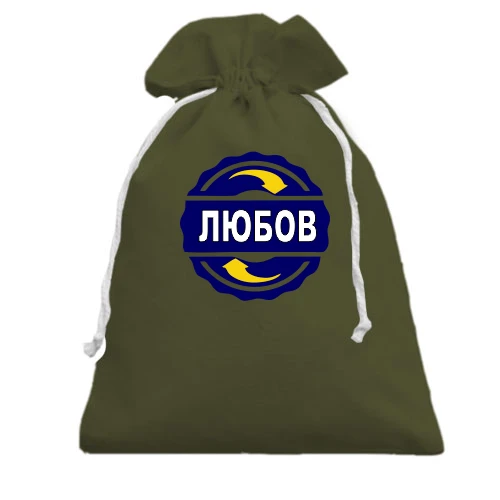 Подарунковий мішечок, Чорний, з ім'ям Любов в колі