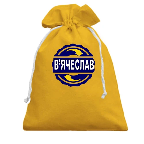 Подарунковий мішечок з емблемою у вигляді синього кола з жовтими стрілками та ім'ям «В'ячеслав»