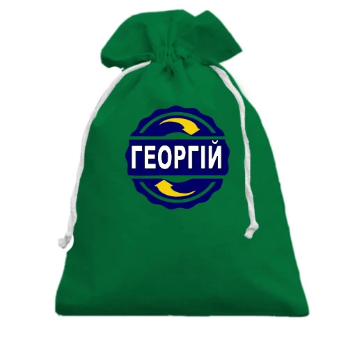 Подарунковий мішечок, Зелений, з ім'ям Георгій в колі