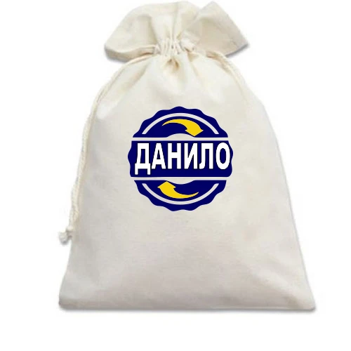 Подарунковий мішечок, білий, з ім'ям Данило в колі