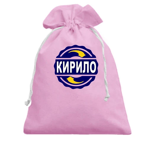 Подарунковий мішечок з емблемою у вигляді синього кола та ім'ям «Кирило»