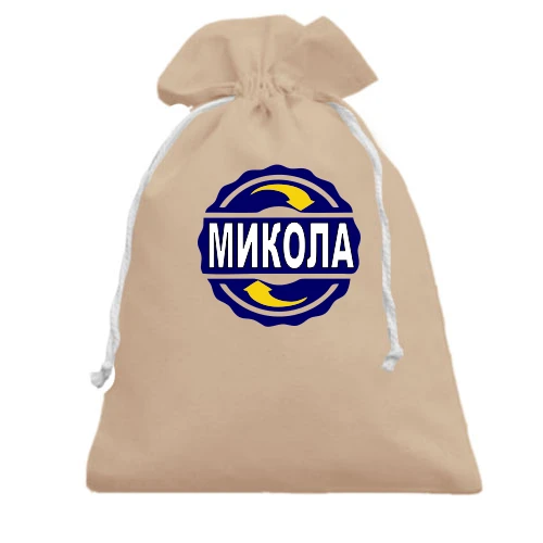 Подарунковий мішечок, чорний, з ім'ям Микола в колі