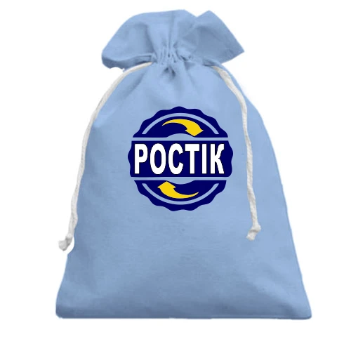 Подарунковий мішечок, блакитний, з ім'ям Ростік в колі