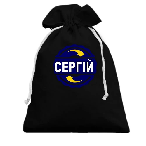 Подарунковий мішечок, білий, з ім'ям Сергій в колі