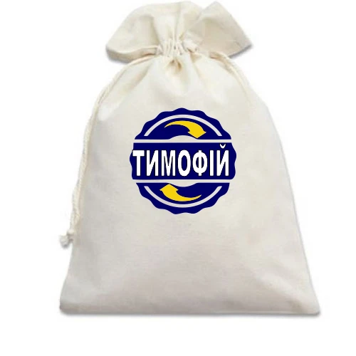 Подарунковий мішечок, білий, з ім'ям Тимофій в колі