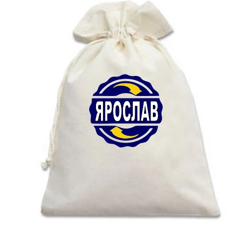 Подарунковий мішечок, білий, з ім'ям Ярослав у колі