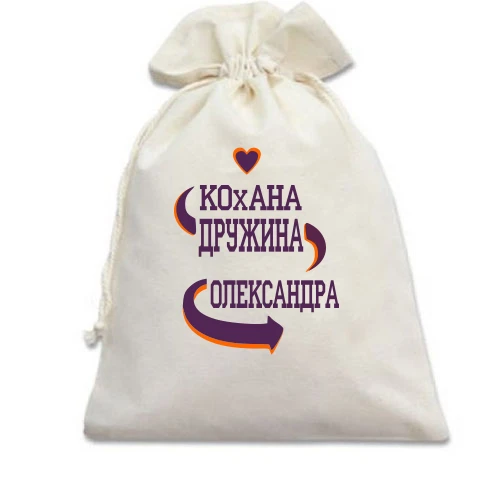 Подарунковий мішечок з написом "Кохана дружина Олександра"