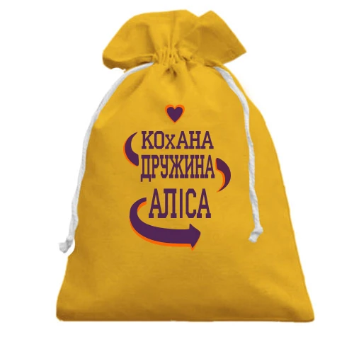 Подарунковий мішечок, Жовтий, з написом "Кохана дружина Аліса"