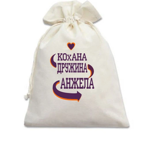 Подарунковий мішечок, Білий, з написом "Кохана дружина Анжела"
