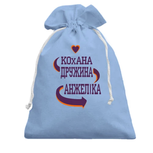 Подарунковий мішечок, Блакитний, з написом "Кохана дружина Анжеліка"