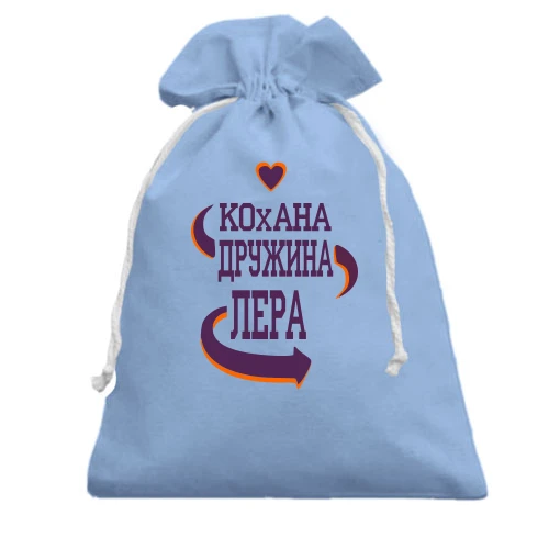 Подарунковий мішечок з написом "Кохана дружина Лера"
